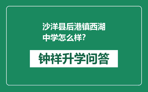 沙洋县后港镇西湖中学怎么样？