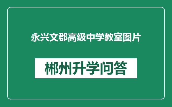 永兴文郡高级中学教室图片