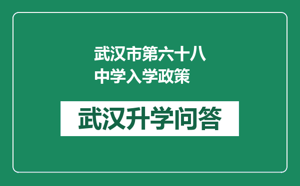 武汉市第六十八中学入学政策