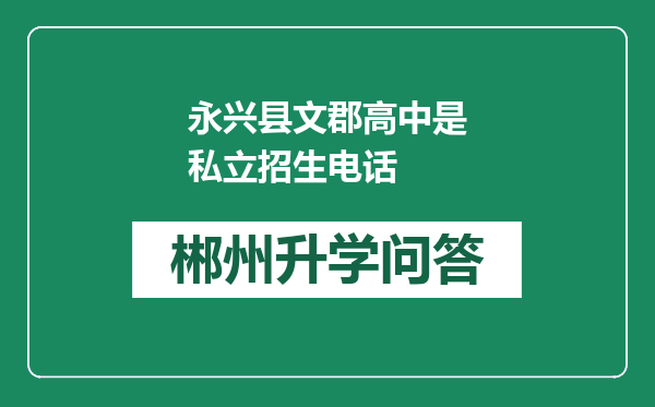 永兴县文郡高中是私立招生电话