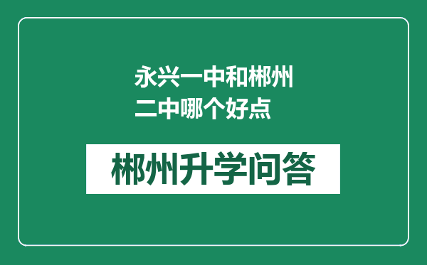 永兴一中和郴州二中哪个好点