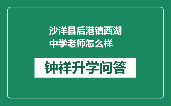 沙洋县后港镇西湖中学老师怎么样