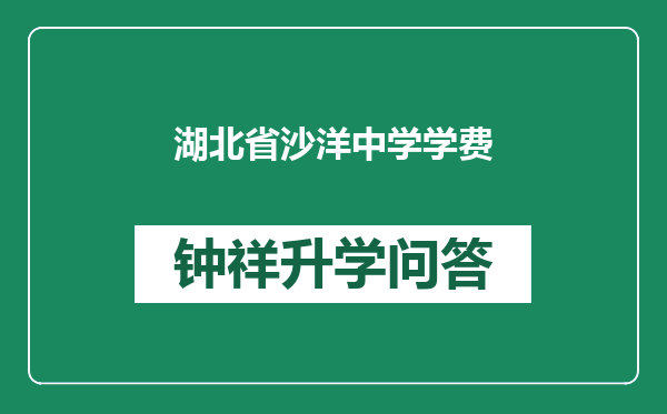 湖北省沙洋中学学费