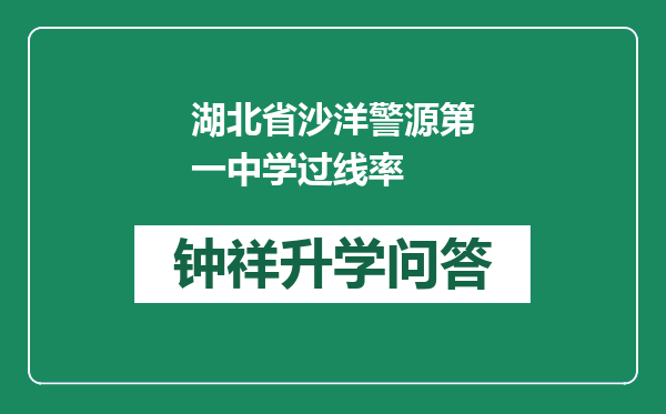 湖北省沙洋警源第一中学过线率