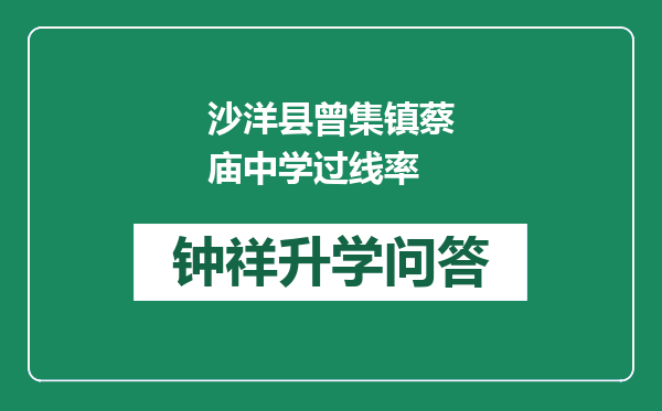 沙洋县曾集镇蔡庙中学过线率