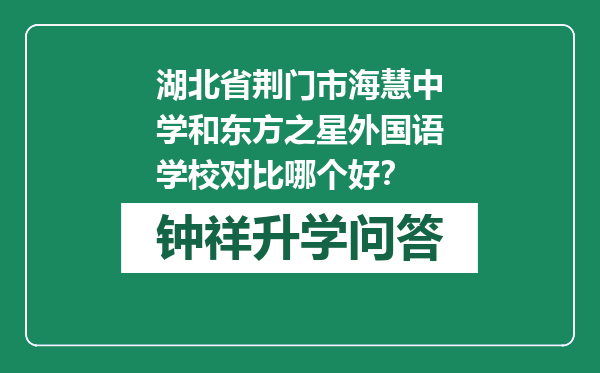 湖北省荆门市海慧中学和东方之星外国语学校对比哪个好？