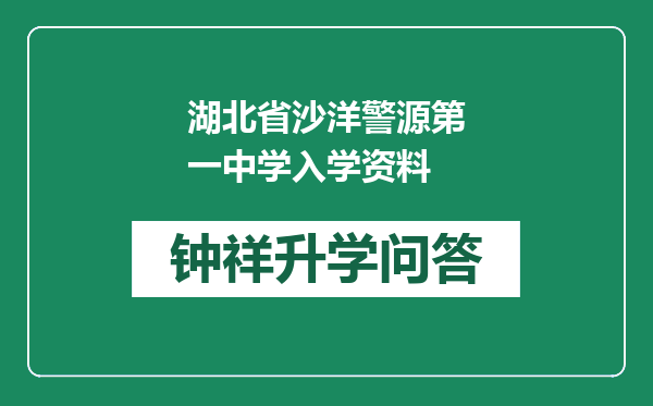 湖北省沙洋警源第一中学入学资料