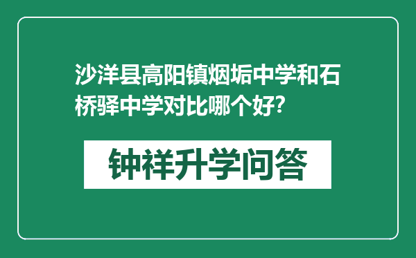 沙洋县高阳镇烟垢中学和石桥驿中学对比哪个好？