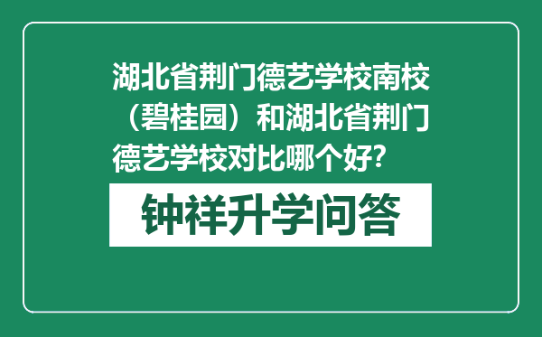 湖北省荆门德艺学校南校（碧桂园）和湖北省荆门德艺学校对比哪个好？