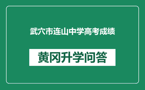 武穴市连山中学高考成绩