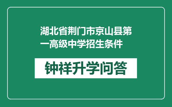 湖北省荆门市京山县第一高级中学招生条件