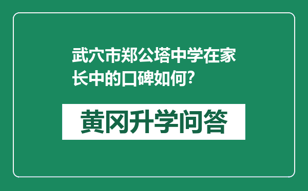 武穴市郑公塔中学在家长中的口碑如何？