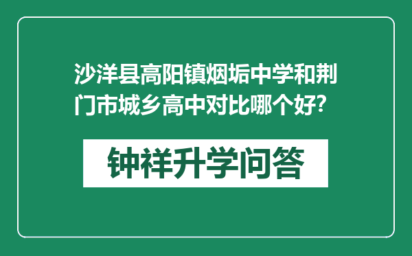 沙洋县高阳镇烟垢中学和荆门市城乡高中对比哪个好？