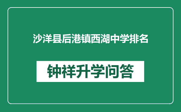 沙洋县后港镇西湖中学排名