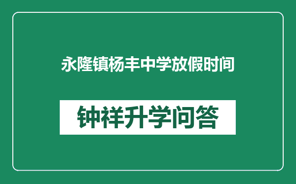 永隆镇杨丰中学放假时间