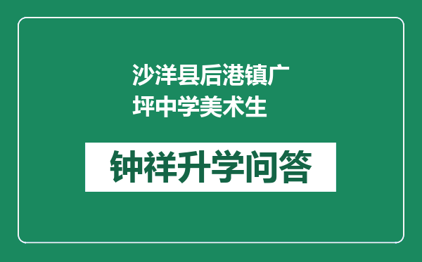 沙洋县后港镇广坪中学美术生