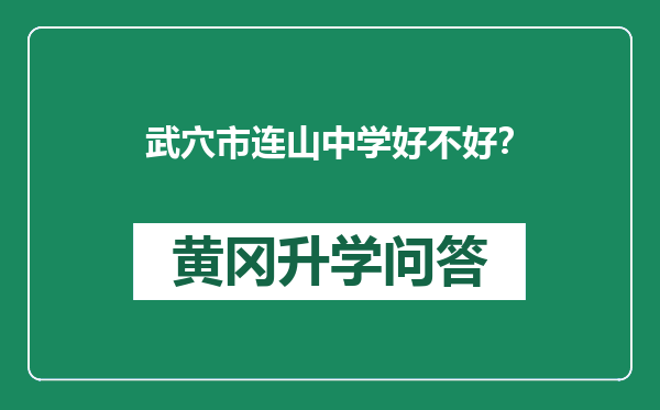 武穴市连山中学好不好？