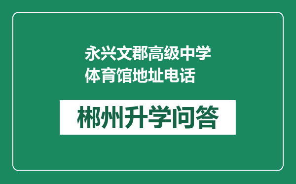 永兴文郡高级中学体育馆地址电话