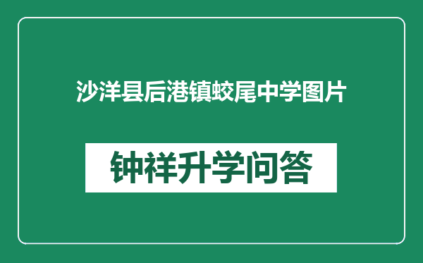 沙洋县后港镇蛟尾中学图片