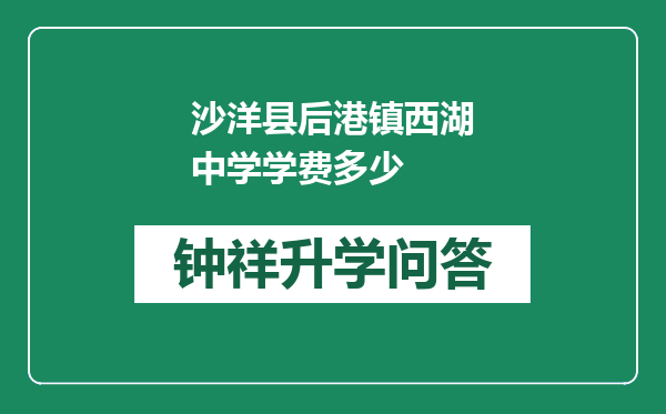 沙洋县后港镇西湖中学学费多少