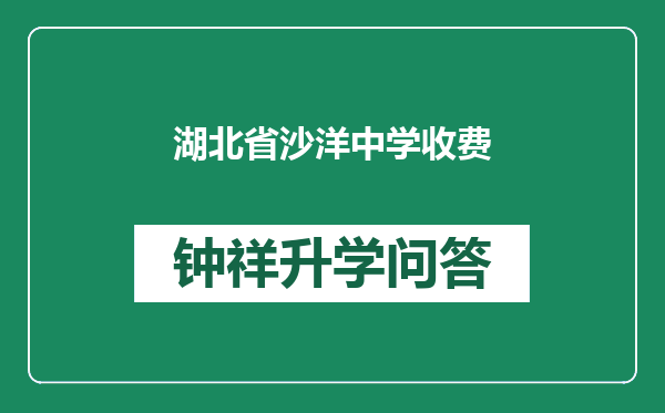 湖北省沙洋中学收费