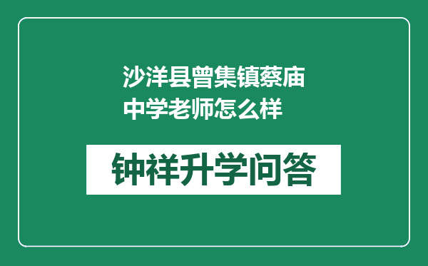 沙洋县曾集镇蔡庙中学老师怎么样