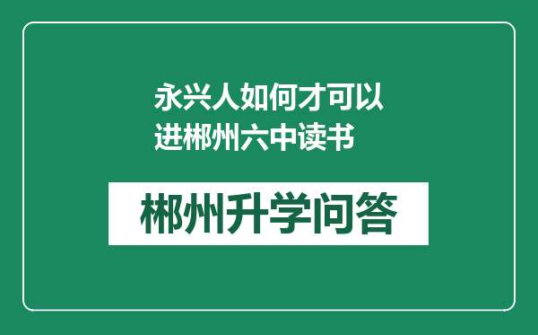 永兴人如何才可以进郴州六中读书