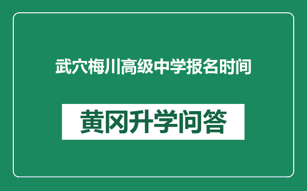 武穴梅川高级中学报名时间