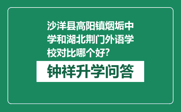 沙洋县高阳镇烟垢中学和湖北荆门外语学校对比哪个好？