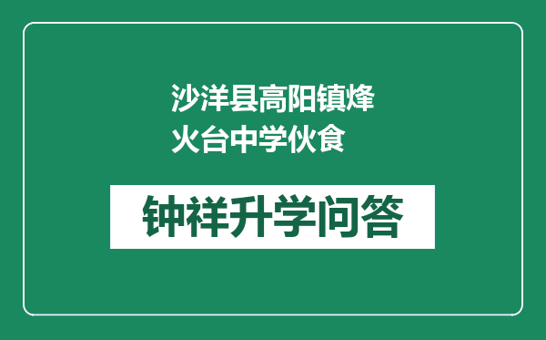 沙洋县高阳镇烽火台中学伙食