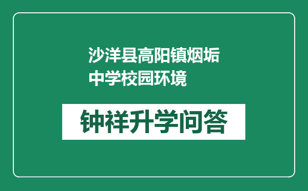 沙洋县高阳镇烟垢中学校园环境