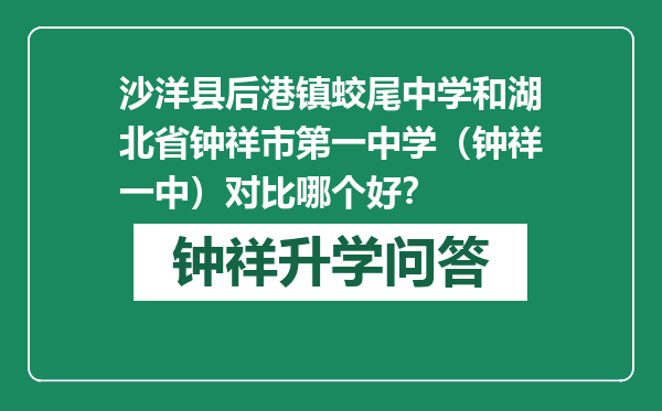 沙洋县后港镇蛟尾中学和湖北省钟祥市第一中学（钟祥一中）对比哪个好？