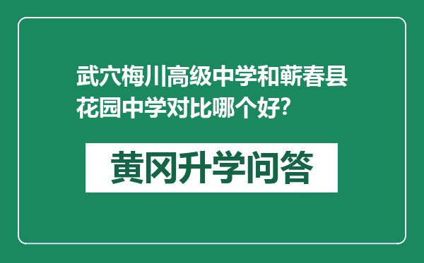 武穴梅川高级中学和蕲春县花园中学对比哪个好？