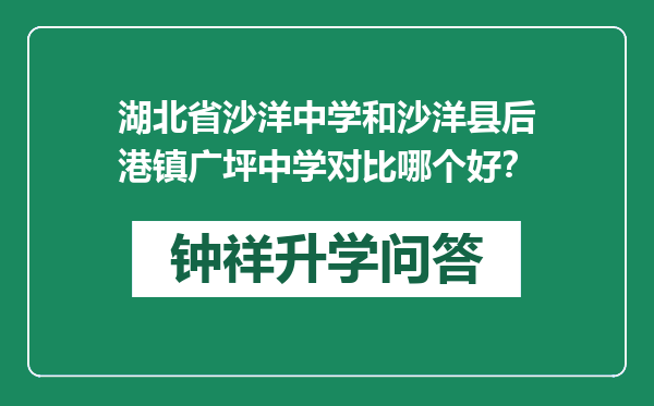 湖北省沙洋中学和沙洋县后港镇广坪中学对比哪个好？