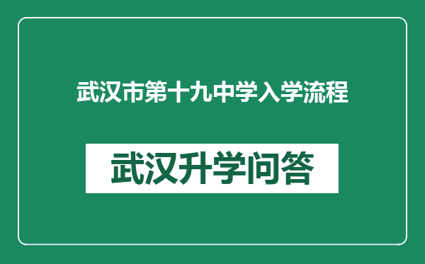 武汉市第十九中学入学流程