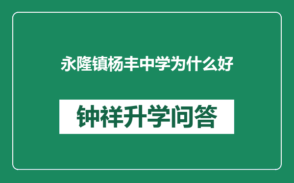 永隆镇杨丰中学为什么好