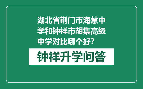 湖北省荆门市海慧中学和钟祥市胡集高级中学对比哪个好？