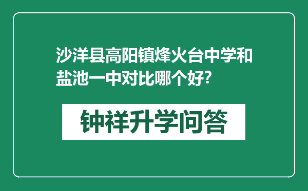 沙洋县高阳镇烽火台中学和盐池一中对比哪个好？