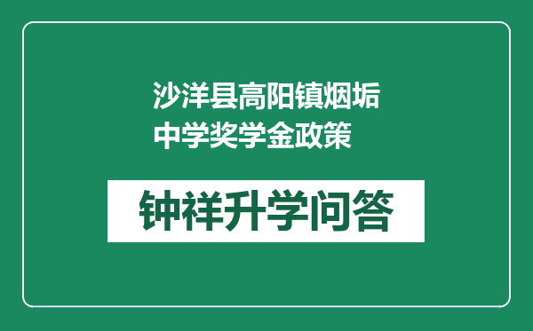 沙洋县高阳镇烟垢中学奖学金政策