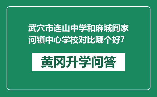 武穴市连山中学和麻城阎家河镇中心学校对比哪个好？