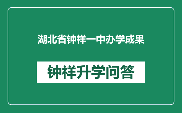 湖北省钟祥一中办学成果