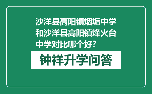 沙洋县高阳镇烟垢中学和沙洋县高阳镇烽火台中学对比哪个好？