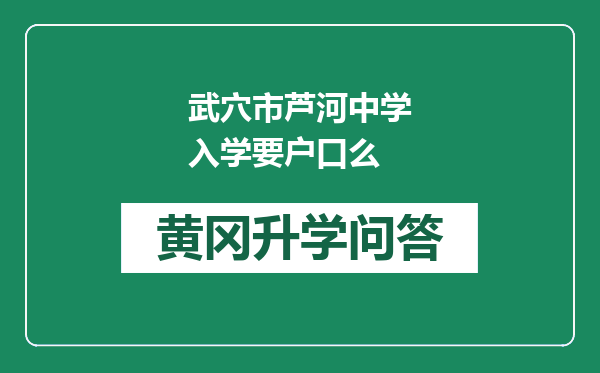 武穴市芦河中学入学要户口么