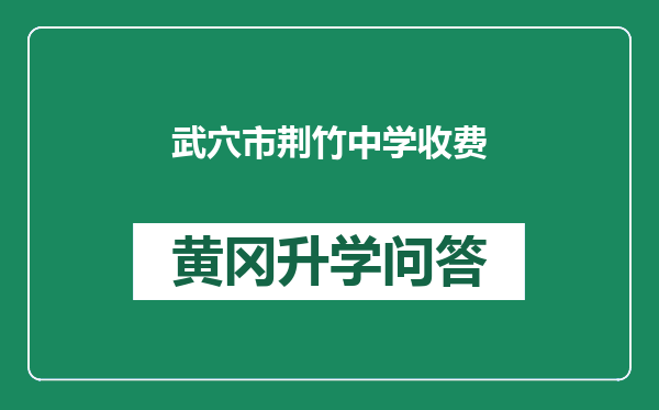 武穴市荆竹中学收费