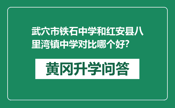 武穴市铁石中学和红安县八里湾镇中学对比哪个好？