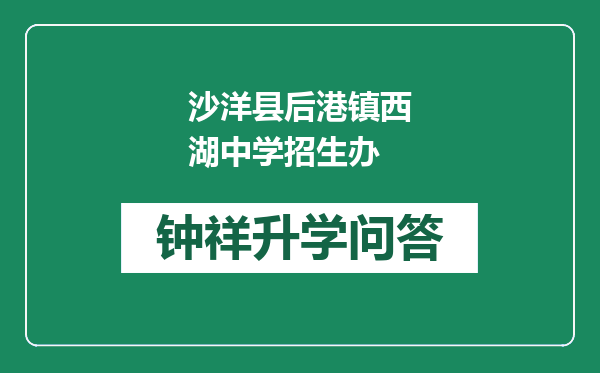 沙洋县后港镇西湖中学招生办