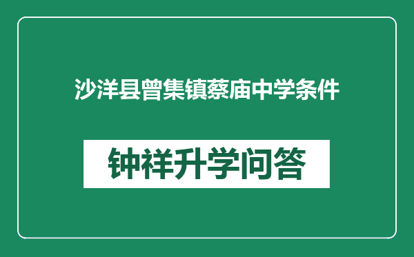 沙洋县曾集镇蔡庙中学条件