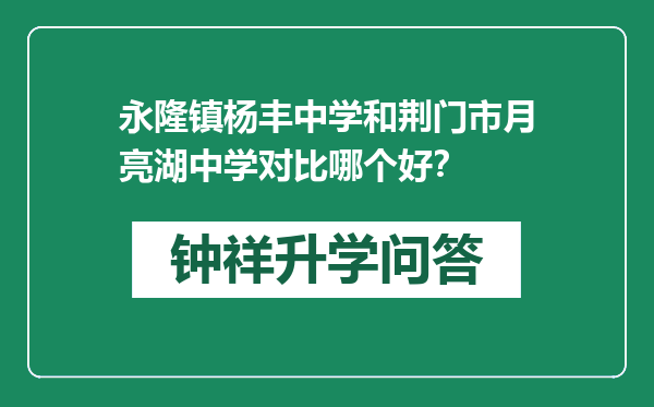 永隆镇杨丰中学和荆门市月亮湖中学对比哪个好？