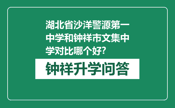 湖北省沙洋警源第一中学和钟祥市文集中学对比哪个好？