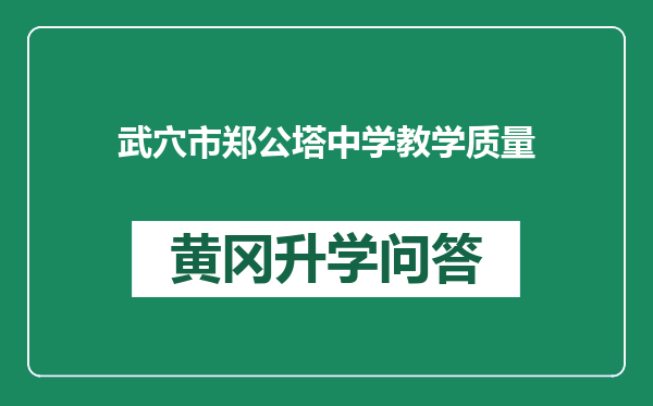 武穴市郑公塔中学教学质量